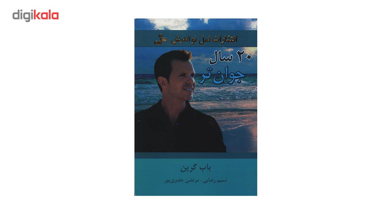کتاب 20 سال جوان تر اثر باب گرین کتاب 20 سال جوان تر اثر باب گرین