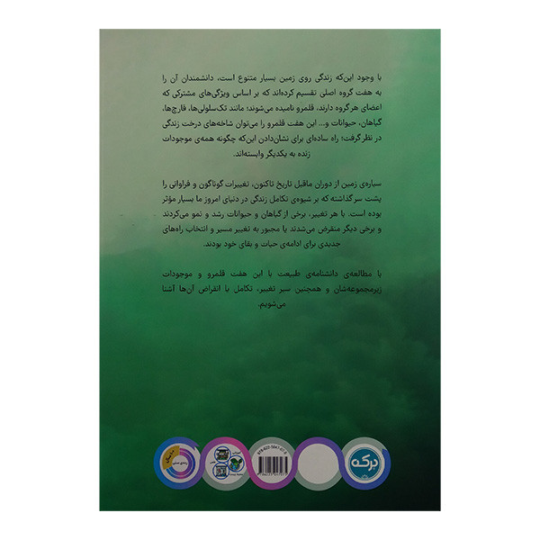 کتاب دانشنامه ی شگفت انگيز طبیعت اثر جمعی از نویسندگان ترجمه زهره ناطقی نشر بركه کتاب دانشنامه ی شگفت انگيز طبیعت اثر جمعی از نویسندگان ترجمه زهره ناطقی نشر بركه