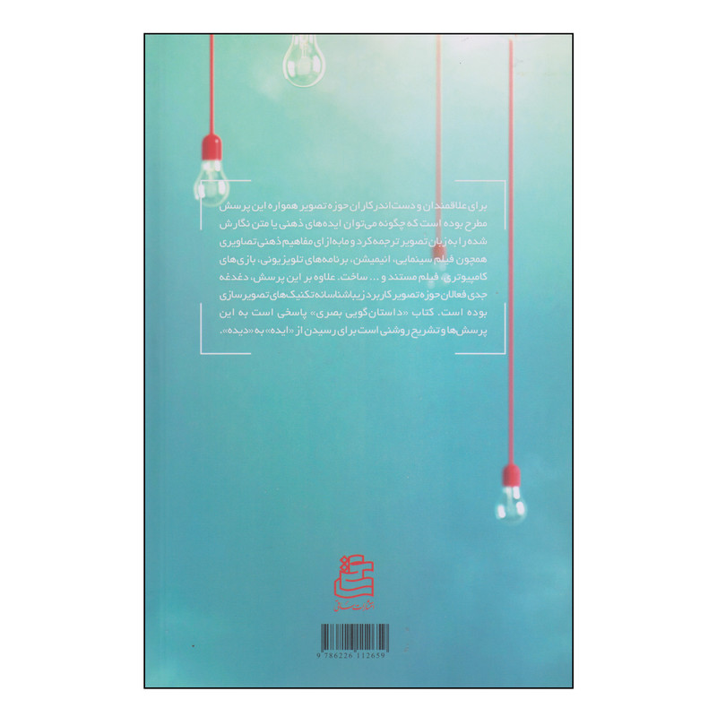 کتاب داستان گویی بصری اثر بروس بلاک انتشارات ساقی کتاب داستان گویی بصری اثر بروس بلاک انتشارات ساقی