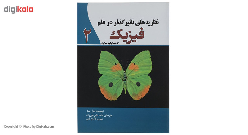کتاب نظریه های تاثیرگذار در علم فیزیک 2 اثر جوان بیکر کتاب نظریه های تاثیرگذار در علم فیزیک 2 اثر جوان بیکر
