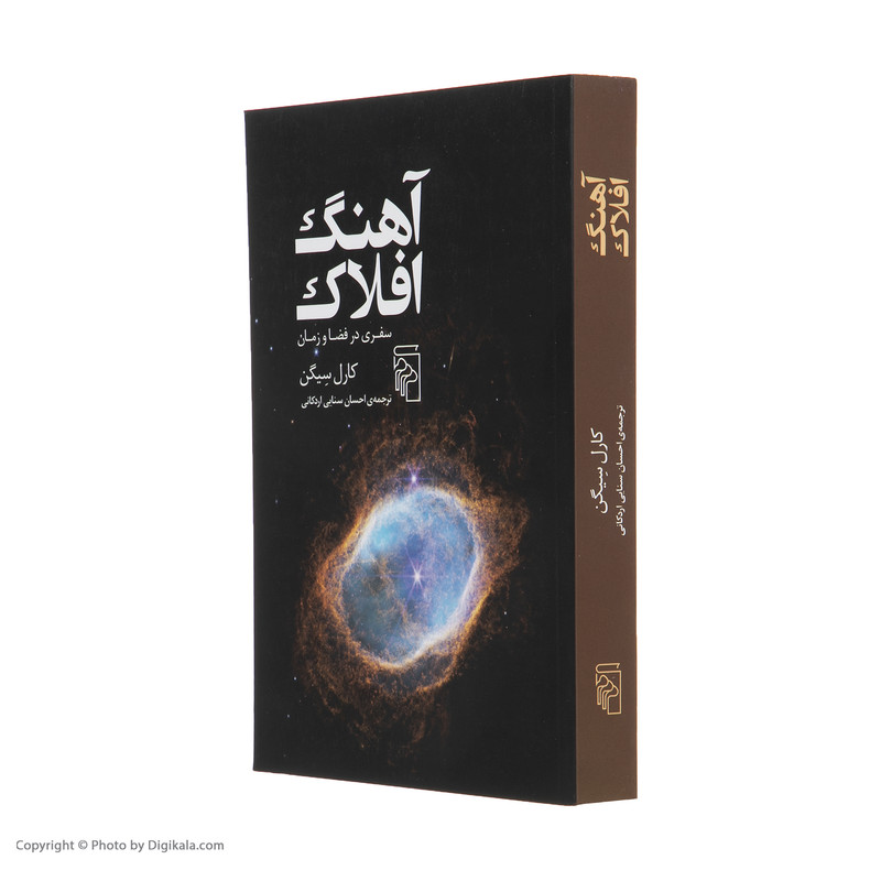 کتاب آهنگ افلاک اثر کارل سیگن نشر مرکز کتاب آهنگ افلاک اثر کارل سیگن نشر مرکز