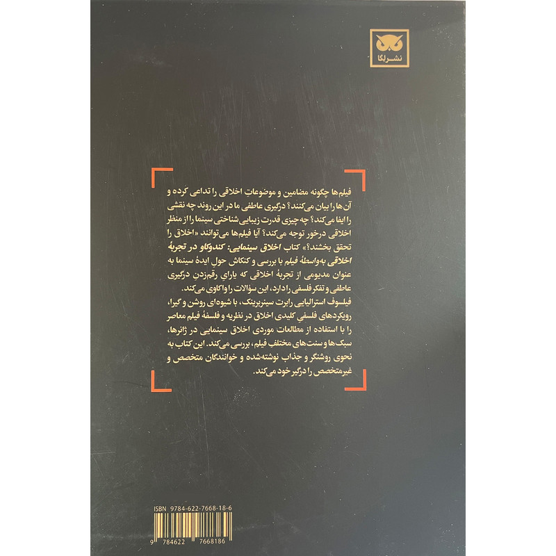کتاب اخلاق سينمايی اثر رابرت سينربرينک انتشارات لگا کتاب اخلاق سينمايی اثر رابرت سينربرينک انتشارات لگا