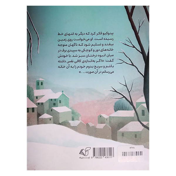 کتاب پینوکیو اثر کارلو کلودی ترجمه زهرا بهرامی انتشارات آرمان رشد کتاب پینوکیو اثر کارلو کلودی ترجمه زهرا بهرامی انتشارات آرمان رشد