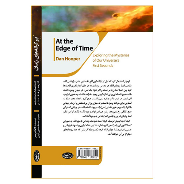 کتاب بر کرانه های زمان اثر دن هوپر انتشارات سبزان کتاب بر کرانه های زمان اثر دن هوپر انتشارات سبزان