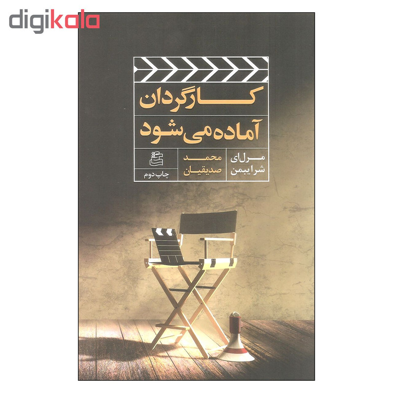 کتاب کارگردان آماده می شود اثر مرل ای شرایبمن انتشارات ساقی کتاب کارگردان آماده می شود اثر مرل ای شرایبمن انتشارات ساقی