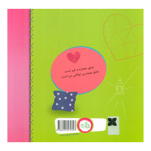 کتاب عشق مهم ترین توانایی من است اثر آلیسیا اورتگو ترجمه نغمه آهنیان انتشارات کاوش
