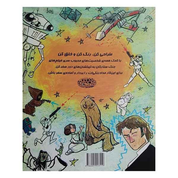 کتاب جنگ ستارگان اثر جمعی از نویسندگان انتشارات حوض نقره کتاب جنگ ستارگان اثر جمعی از نویسندگان انتشارات حوض نقره