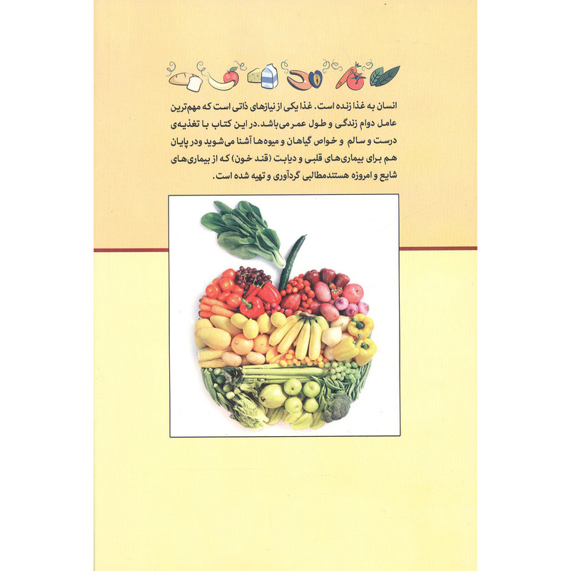 کتاب فرهنگ خواص خوراکی ها اثر دکتر شهروز فرهنگ بیگوند انتشارات استاندارد کتاب فرهنگ خواص خوراکی ها اثر دکتر شهروز فرهنگ بیگوند انتشارات استاندارد