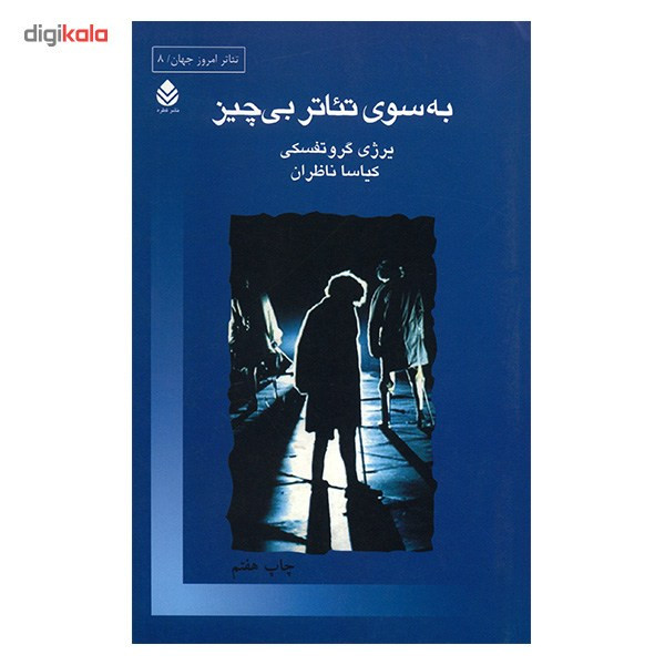 کتاب به سوی تئاتر بی چیز اثر یرژی گروتفسکی کتاب به سوی تئاتر بی چیز اثر یرژی گروتفسکی