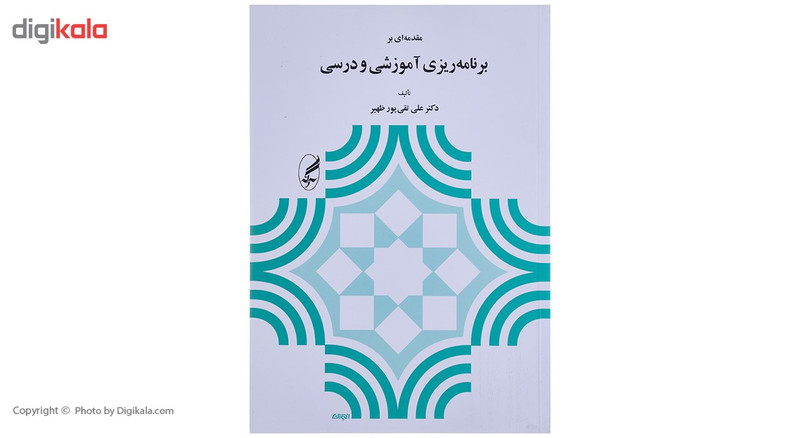 کتاب مقدمه ای بر برنامه ریزی آموزشی و درسی اثر علی تقی پور ظهیر کتاب مقدمه ای بر برنامه ریزی آموزشی و درسی اثر علی تقی پور ظهیر
