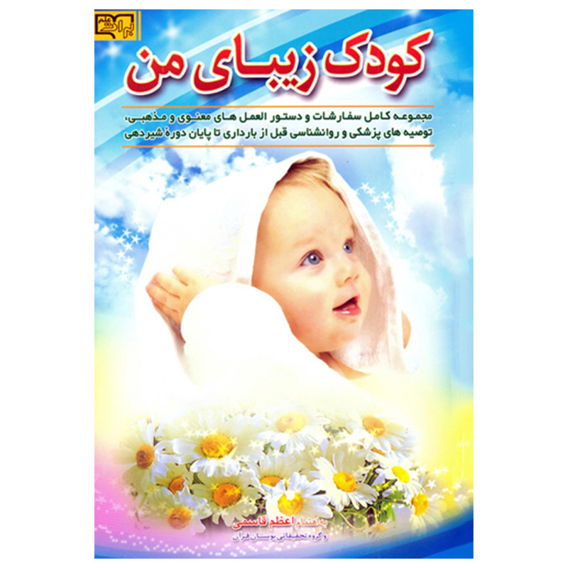 کتاب کودک زیبای من اثر اعظم قاسمی انتشارات برات علم کتاب کودک زیبای من اثر اعظم قاسمی انتشارات برات علم