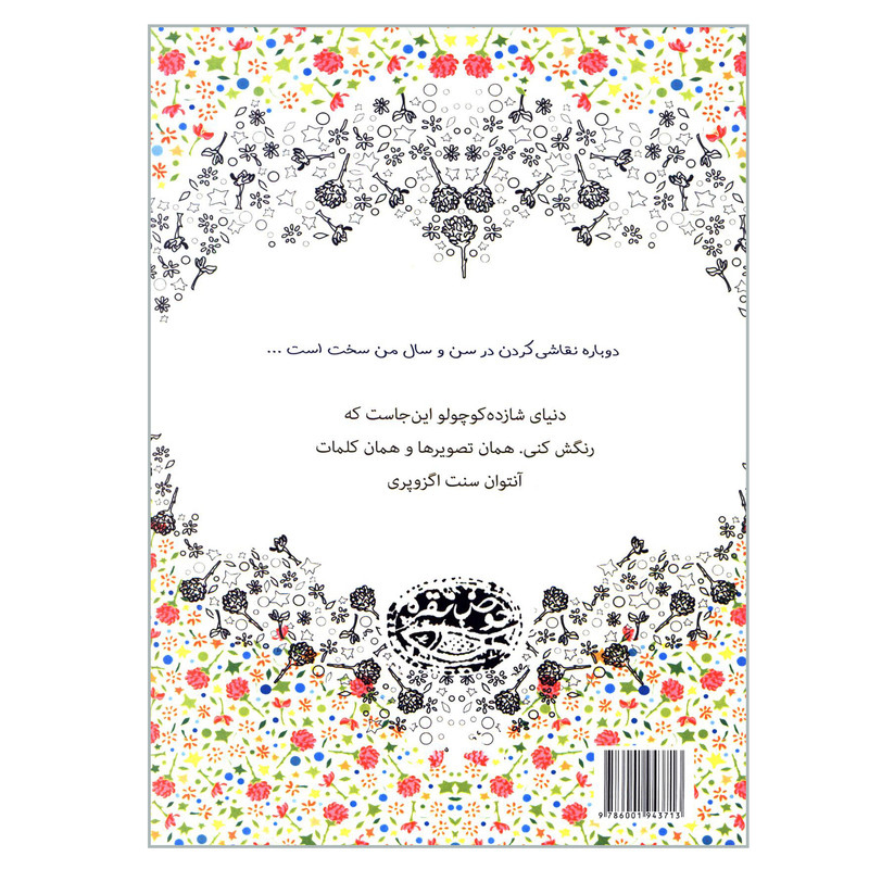 کتاب شازده کوچولو رنگ آمیزی اثر آنتوان سنت اگزوپری انتشارات حوض نقره کتاب شازده کوچولو رنگ آمیزی اثر آنتوان سنت اگزوپری انتشارات حوض نقره