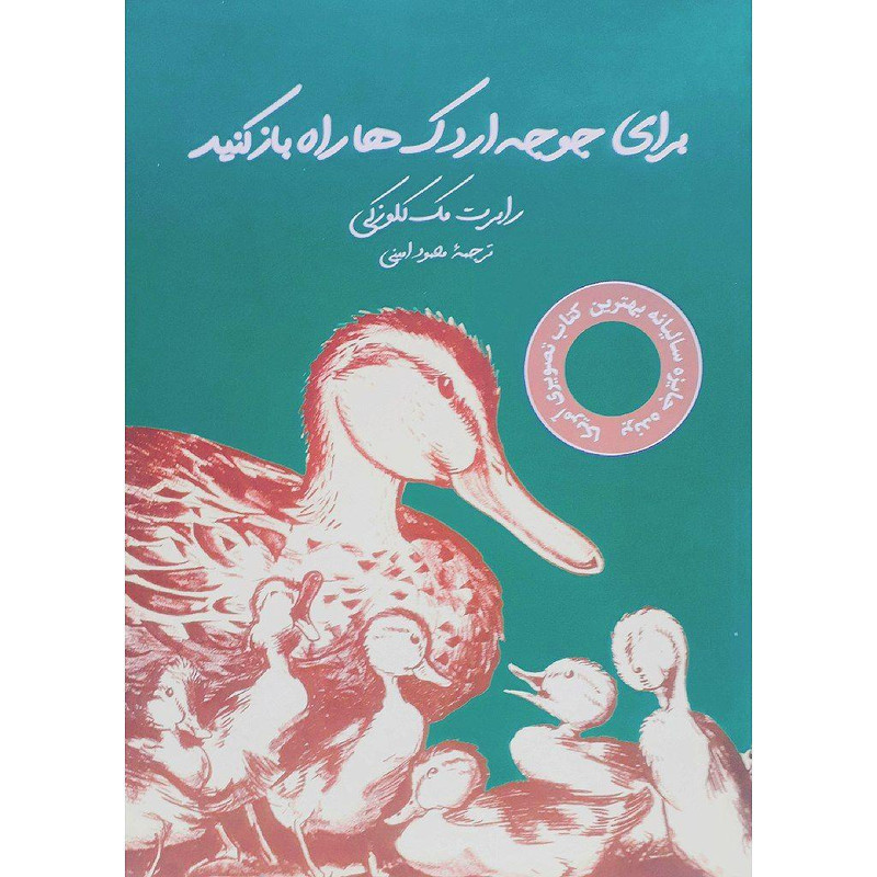 کتاب برای جوجه اردک ها راه باز کنید اثر رابرت مک کلوزکی نشر شگفت کتاب برای جوجه اردک ها راه باز کنید اثر رابرت مک کلوزکی نشر شگفت
