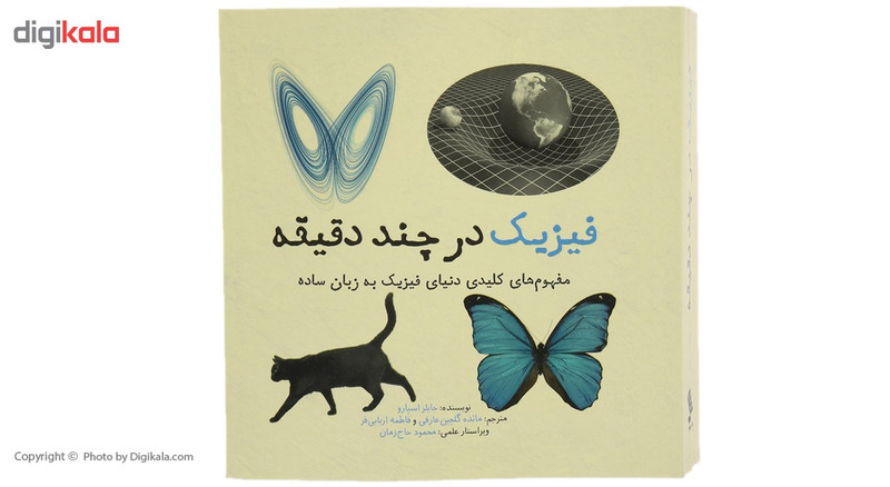 کتاب فیزیک در چند دقیقه اثر جایلز اسپارو کتاب فیزیک در چند دقیقه اثر جایلز اسپارو