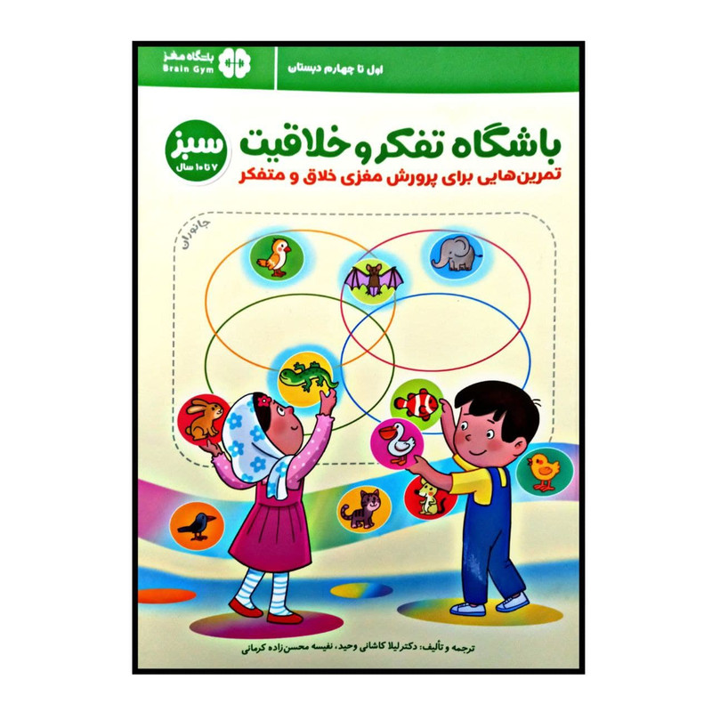 کتاب باشگاه تفکر و خلاقیت سبز اثر لیلا کاشانی و نفیسه محسن زاده کرمانی انتشارات مهرسا کتاب باشگاه تفکر و خلاقیت سبز اثر لیلا کاشانی و نفیسه محسن زاده کرمانی انتشارات مهرسا