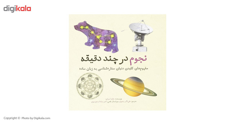 کتاب نجوم در چند دقیقه اثر جایلز اسپارو کتاب نجوم در چند دقیقه اثر جایلز اسپارو