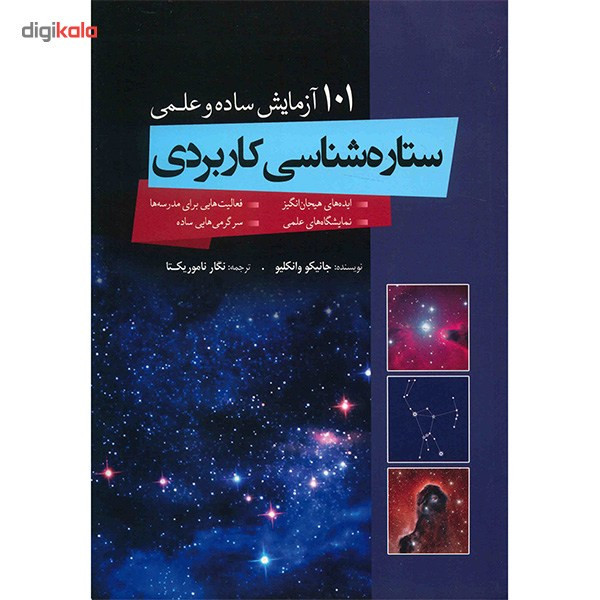 کتاب ستاره شناسی کاربردی اثر جانیکو وانکلیو کتاب ستاره شناسی کاربردی اثر جانیکو وانکلیو
