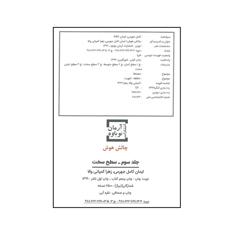 کتاب چالش هوش سطح سخت اثر ایمان کامل جهرمی و زهرا کمپانی والا انتشارات آرمان نوباوه کتاب چالش هوش سطح سخت اثر ایمان کامل جهرمی و زهرا کمپانی والا انتشارات آرمان نوباوه