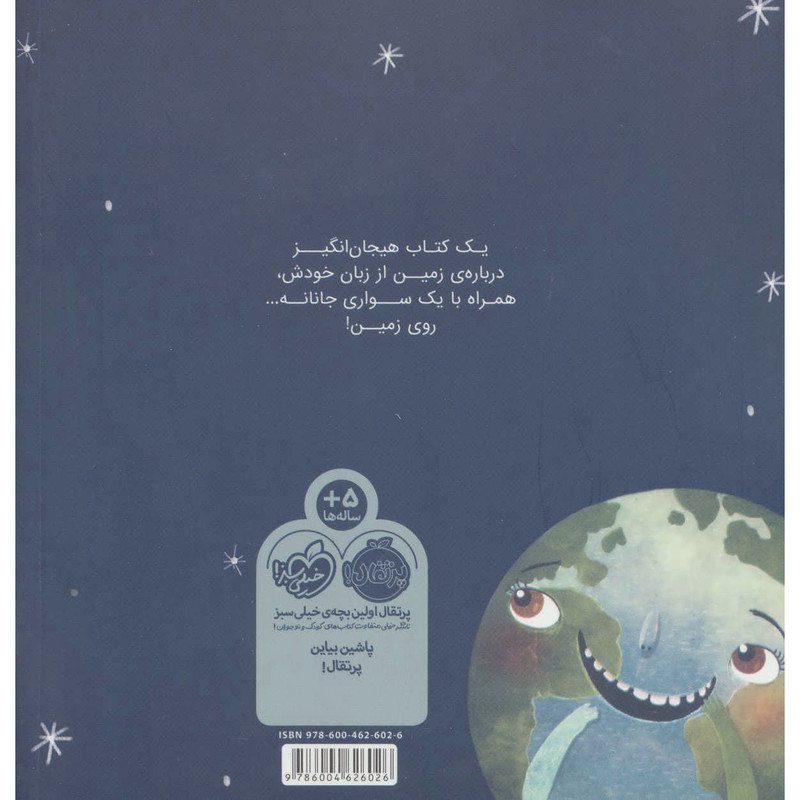 کتاب من زمين هستم يک سياره چند ميليارد ساله اثر استيسی مک آنلتی ترجمه آناهیتا حضرتی کیاوندانی انتشارات پرتقال کتاب من زمين هستم يک سياره چند ميليارد ساله اثر استيسی مک آنلتی ترجمه آناهیتا حضرتی کیاوندانی انتشارات پرتقال