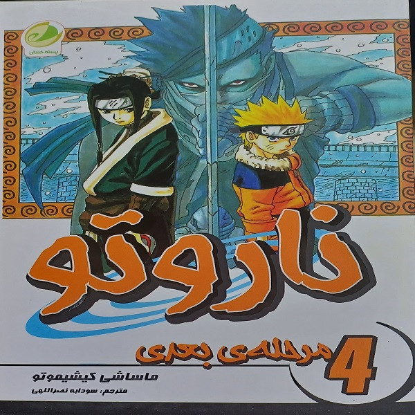 کتاب ناروتو مرحله ی بعدی اثر ماساشی کیشیموتو انتشارات شما جلد 4 کتاب ناروتو مرحله ی بعدی اثر ماساشی کیشیموتو انتشارات شما جلد 4