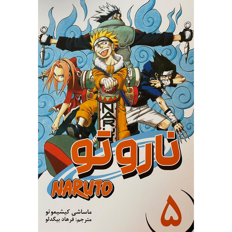 کتاب ناروتو 5 اثر ماساشی كيشيموتو انتشارات مات کتاب ناروتو 5 اثر ماساشی كيشيموتو انتشارات مات