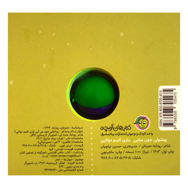 کتاب نی نی توپی پيشولی جون می آيی بازی اثر رودابه حمزه ای انتشارات پيام مشرق