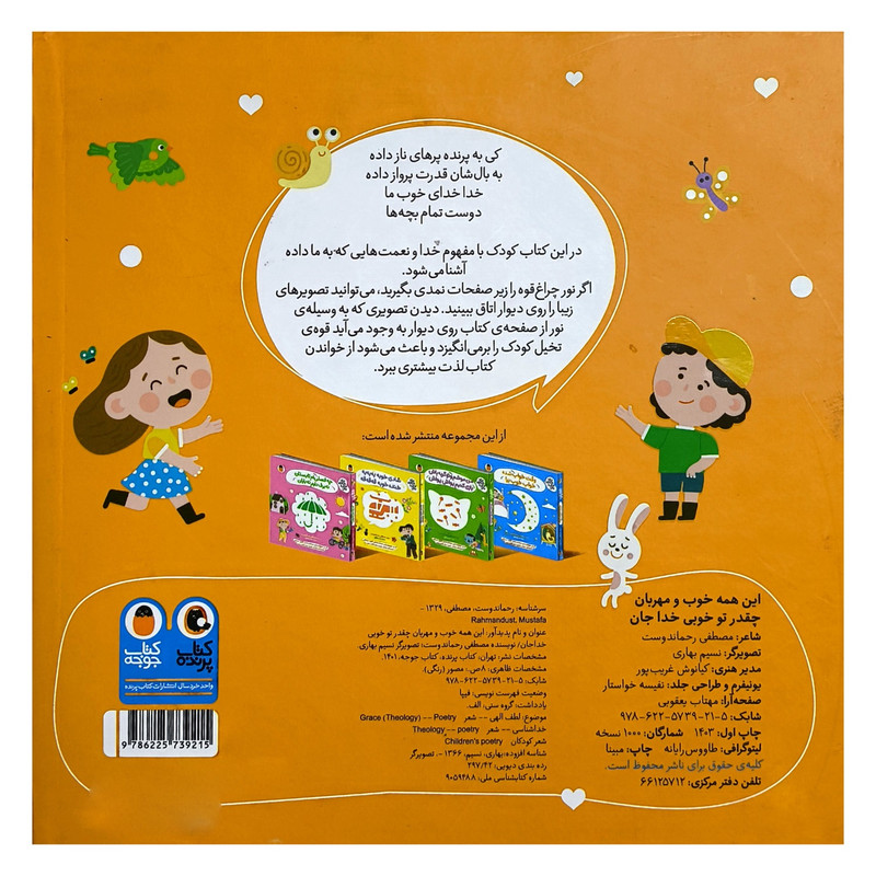 کتاب نی نی نازنازی بوس وبغل اين همه خوب و مهربان اثر مصطفی رحماندوست انتشارات کتاب پرنده کتاب نی نی نازنازی بوس وبغل اين همه خوب و مهربان اثر مصطفی رحماندوست انتشارات کتاب پرنده