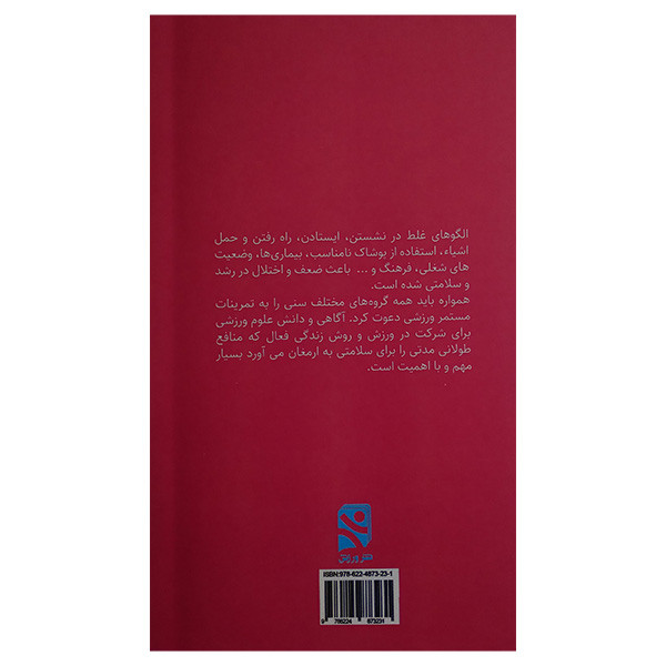 کتاب مراقبتهای ورزشی درمانی بزرگسالان اثر جمعی از نویسندگان انتشارات ورزش کتاب مراقبتهای ورزشی درمانی بزرگسالان اثر جمعی از نویسندگان انتشارات ورزش
