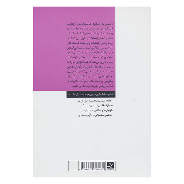 کتاب عكاسي و روان كاوی اثر استفن بري ترجمه زهرا پژوتن و صمد قربان زاده نشر آبان کتاب عكاسي و روان كاوی اثر استفن بري ترجمه زهرا پژوتن و صمد قربان زاده نشر آبان