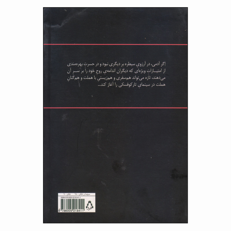 کتاب هملت به روایت تارکوفسکی اثر محمود صباحی انتشارات افراز کتاب هملت به روایت تارکوفسکی اثر محمود صباحی انتشارات افراز