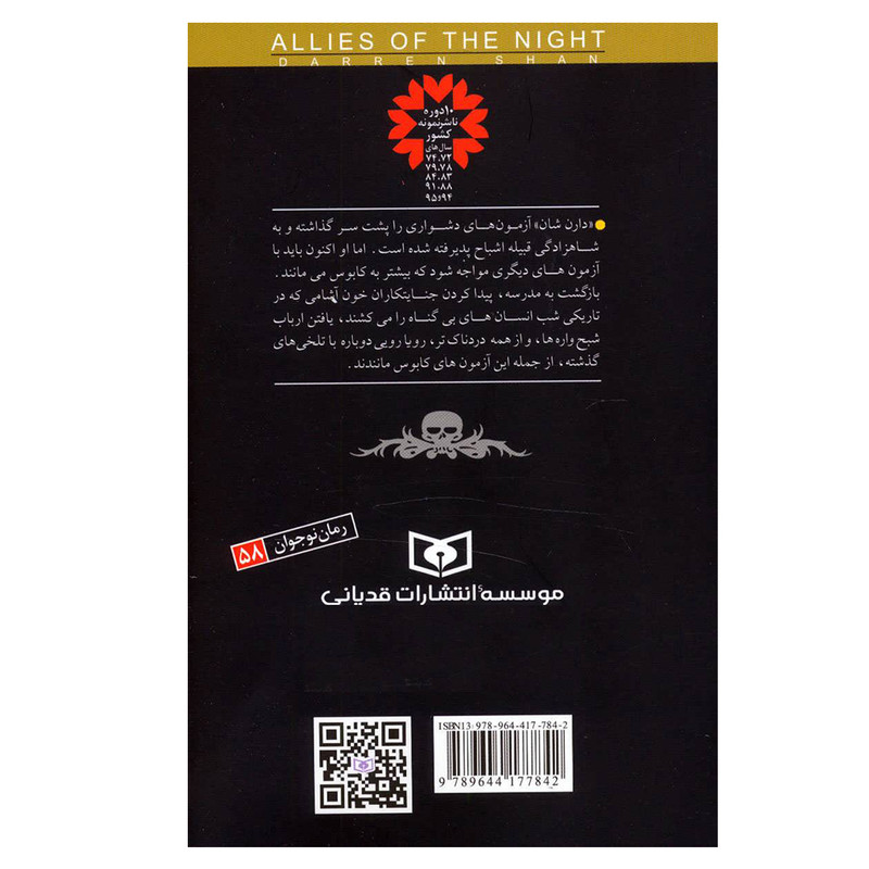 کتاب قصه های سرزمین اشباح 8 (همدستان شب) اثر دارن شان انتشارات قدیانی کتاب قصه های سرزمین اشباح 8 (همدستان شب) اثر دارن شان انتشارات قدیانی