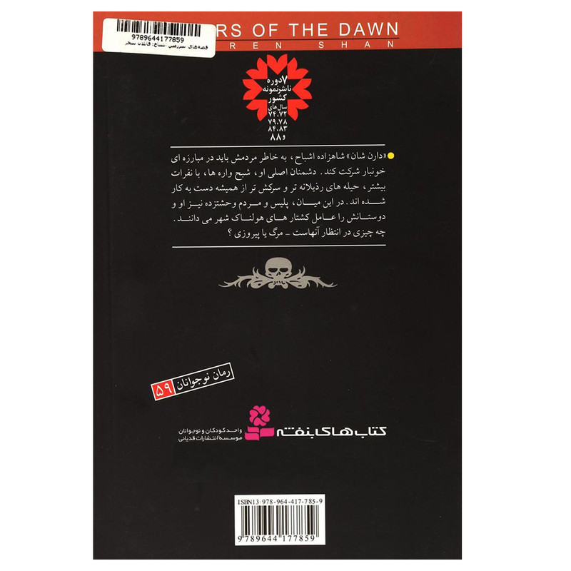 کتاب قاتلان سحر اثر دارن شان انتشارات قدیانی