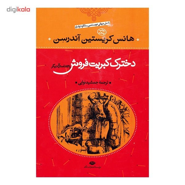 کتاب دخترک کبریت فروش و 53 داستان دیگر اثر هانس کریستیان اندرسن