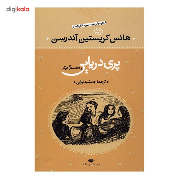 کتاب پری دریایی و 28 داستان دیگر اثر هانس کریستیان اندرسن