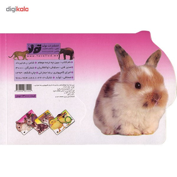 کتاب ببین چه نرمه موهام اثر تیرداد کتاب ببین چه نرمه موهام اثر تیرداد