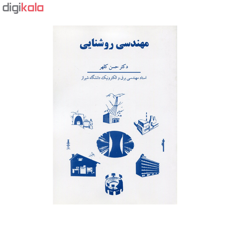 کتاب مهندسی روشنایی اثر حسن کلهر انتشارات سهامی انتشار