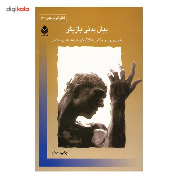 کتاب بیان بدنی بازیگر اثر هانری بوسو کتاب بیان بدنی بازیگر اثر هانری بوسو