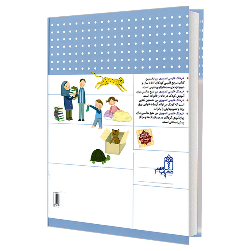 کتاب فرهنگ فارسی تصویری من اثر مهناز عسگری نشر محراب قلم کتاب فرهنگ فارسی تصویری من اثر مهناز عسگری نشر محراب قلم