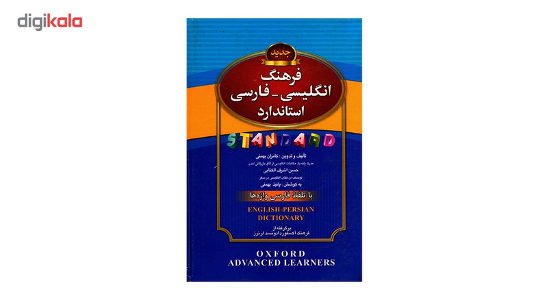 کتاب فرهنگ انگلیسی فارسی استاندارد اثر حسن اشرف الکتابی کتاب فرهنگ انگلیسی فارسی استاندارد اثر حسن اشرف الکتابی