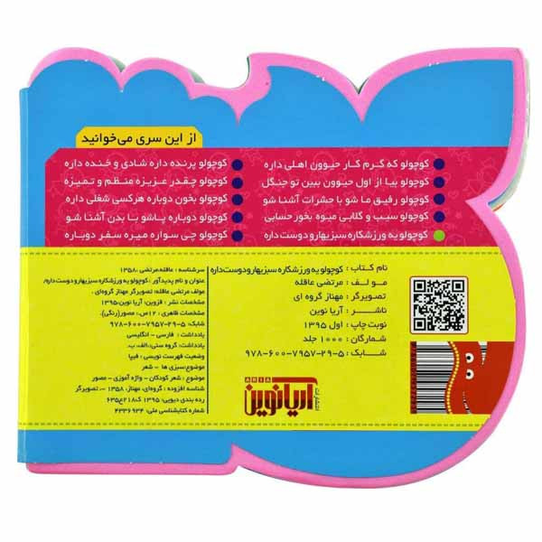 کتاب کوچولو یه ورزشکاره سبزیها رو دوست داره اثر مرتضی عاقله انتشارات آریا نوین کتاب کوچولو یه ورزشکاره سبزیها رو دوست داره اثر مرتضی عاقله انتشارات آریا نوین