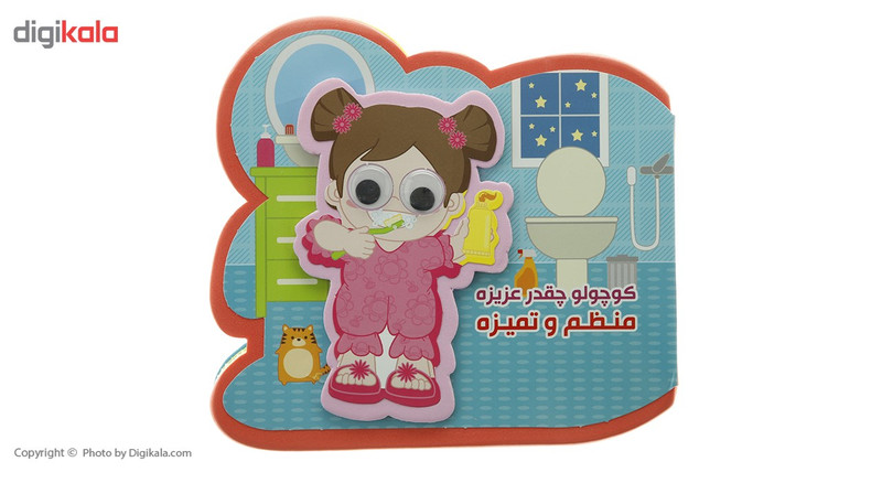 کتاب کوچولو چقدر عزیزه منظم و تمیزه اثر مصطفی عاقله کتاب کوچولو چقدر عزیزه منظم و تمیزه اثر مصطفی عاقله