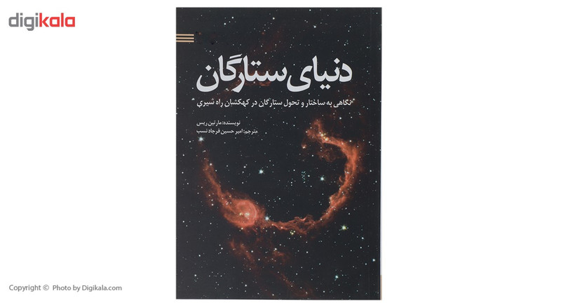 کتاب دنیای ستارگان اثر مارتین ریس کتاب دنیای ستارگان اثر مارتین ریس