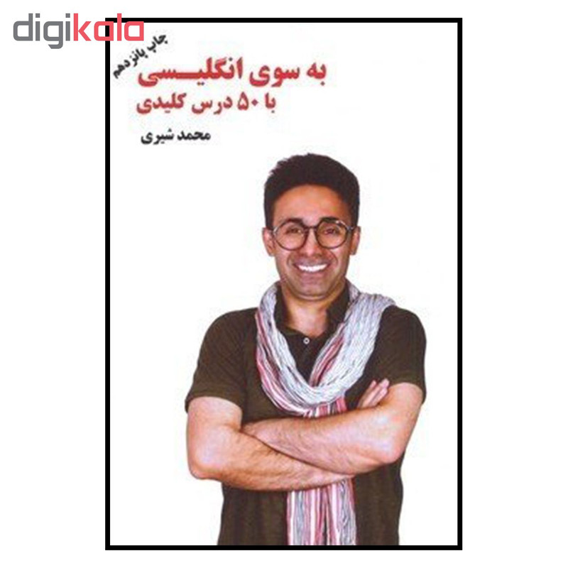 کتاب به سوی انگلیسی با 50 درس کلیدی اثر محمد شیری نشر نوآوران سینا کتاب به سوی انگلیسی با 50 درس کلیدی اثر محمد شیری نشر نوآوران سینا