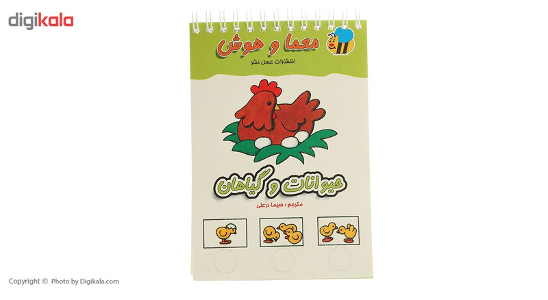 کتاب معما و هوش حیوانات و گیاهان اثر سیما درعلی کتاب معما و هوش حیوانات و گیاهان اثر سیما درعلی