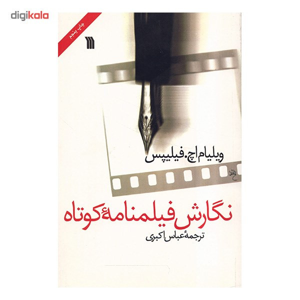 کتاب نگارش فیلمنامه کوتاه اثر ویلیام اچ. فیلیپس کتاب نگارش فیلمنامه کوتاه اثر ویلیام اچ. فیلیپس