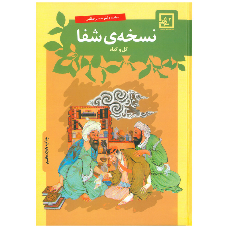 کتاب نسخه ی شفا گل و گیاه اثر صفدر صانعی انتشارات حافظ نوین کتاب نسخه ی شفا گل و گیاه اثر صفدر صانعی انتشارات حافظ نوین
