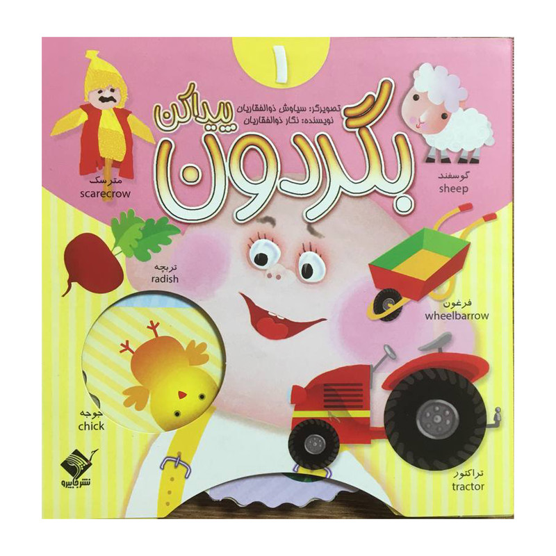 کتاب بگردون پيدا كن 1 اثر نگار ذوالفقاريان نشر جابيرو کتاب بگردون پيدا كن 1 اثر نگار ذوالفقاريان نشر جابيرو