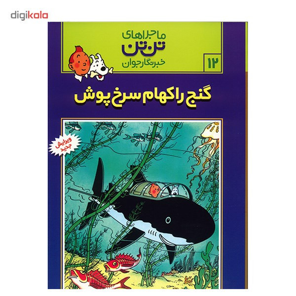کتاب گنج راکهام سرخ پوش، ماجراهای تن تن خبرنگار جوان 12 اثر هرژه کتاب گنج راکهام سرخ پوش، ماجراهای تن تن خبرنگار جوان 12 اثر هرژه