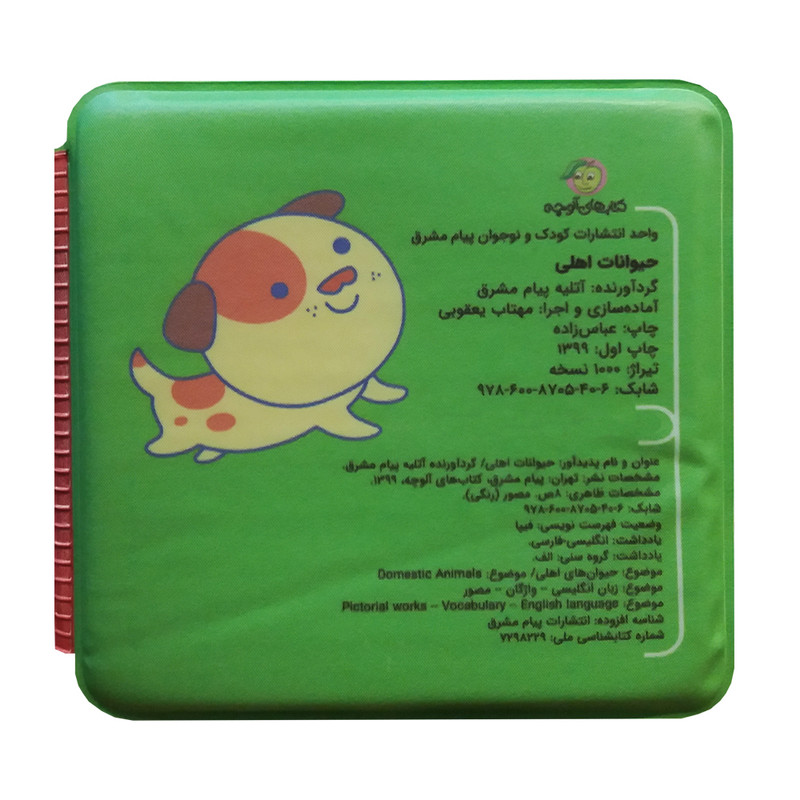 کتاب حمام حیوانات اهلی اثر جمعی از نویسندگان انتشارات پیام مشرق کتاب حمام حیوانات اهلی اثر جمعی از نویسندگان انتشارات پیام مشرق