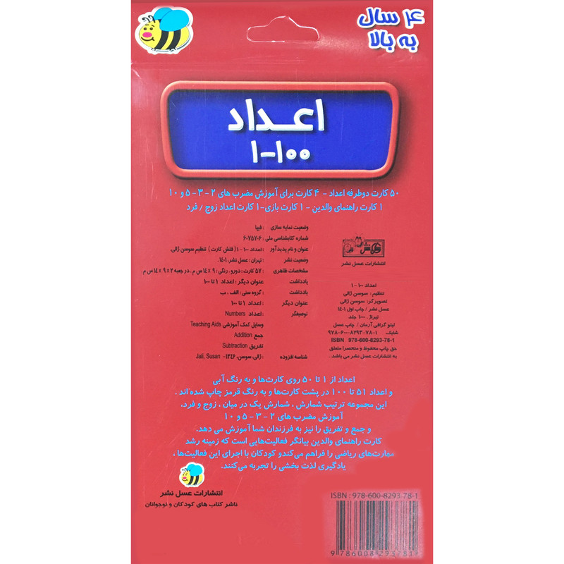 فلش كارت اعداد 1-100 انتشارات عسل نشر فلش كارت اعداد 1-100 انتشارات عسل نشر
